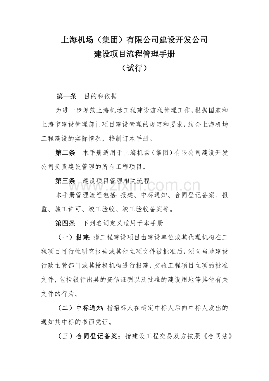 建设项目管理流程管理手册9.6——整合审定稿.docx_第2页