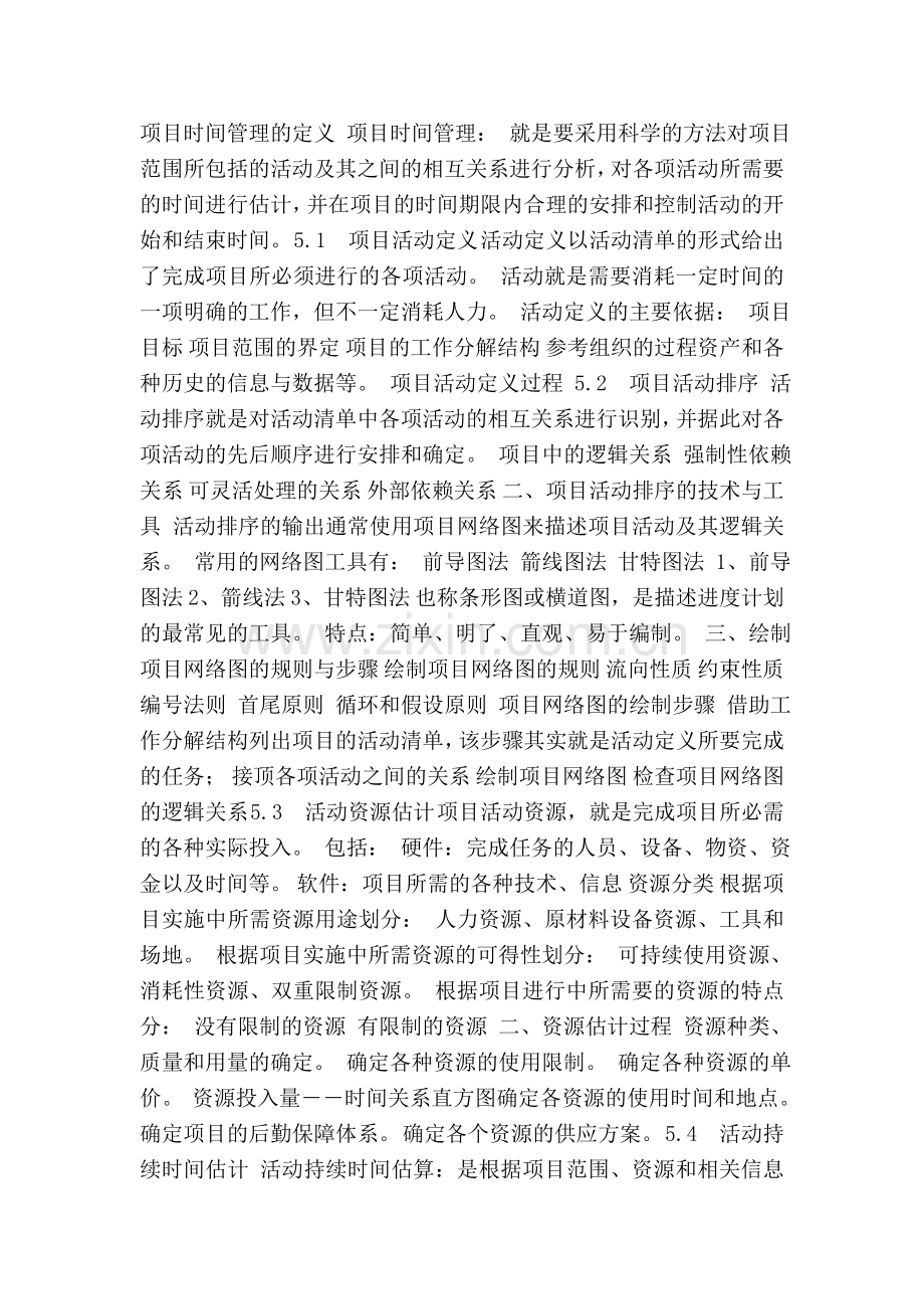项目时间管理-课件.doc_第1页