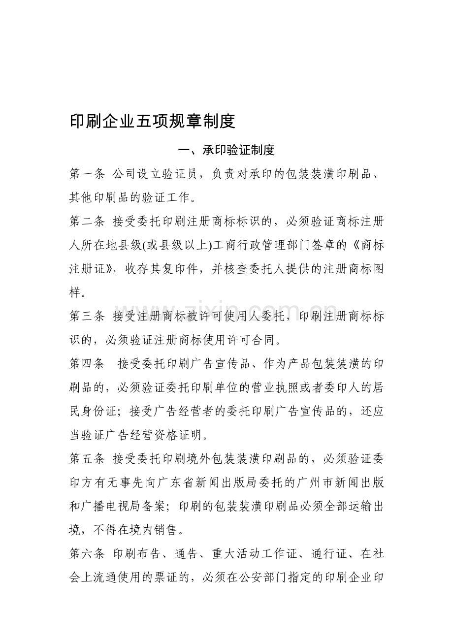 印刷企业五项规章制度.doc_第1页