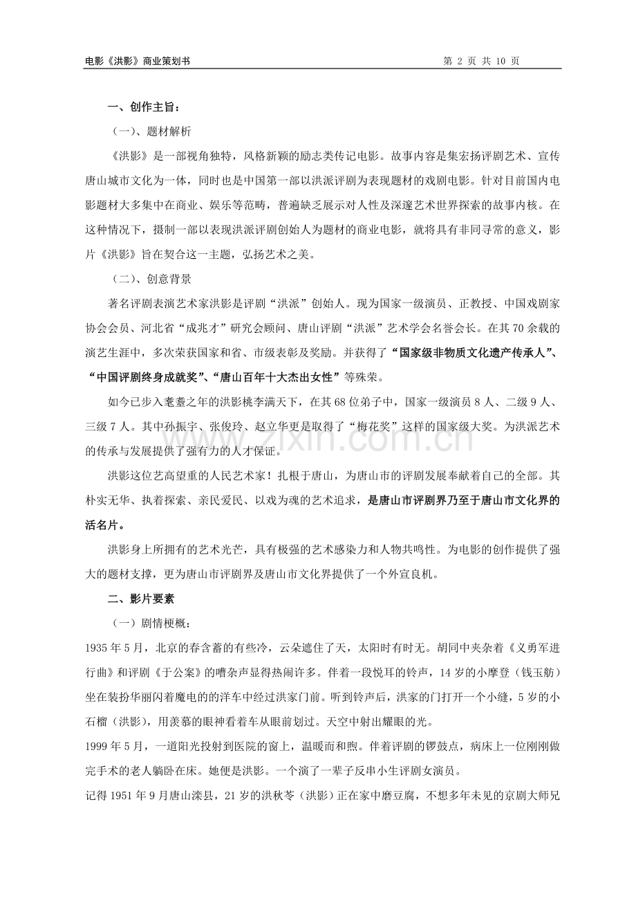 电影《洪影》商业策划书.doc_第2页