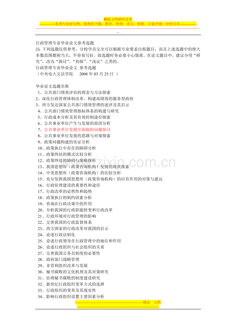 行政管理专业毕业论文参考选1.1doc.doc_第1页