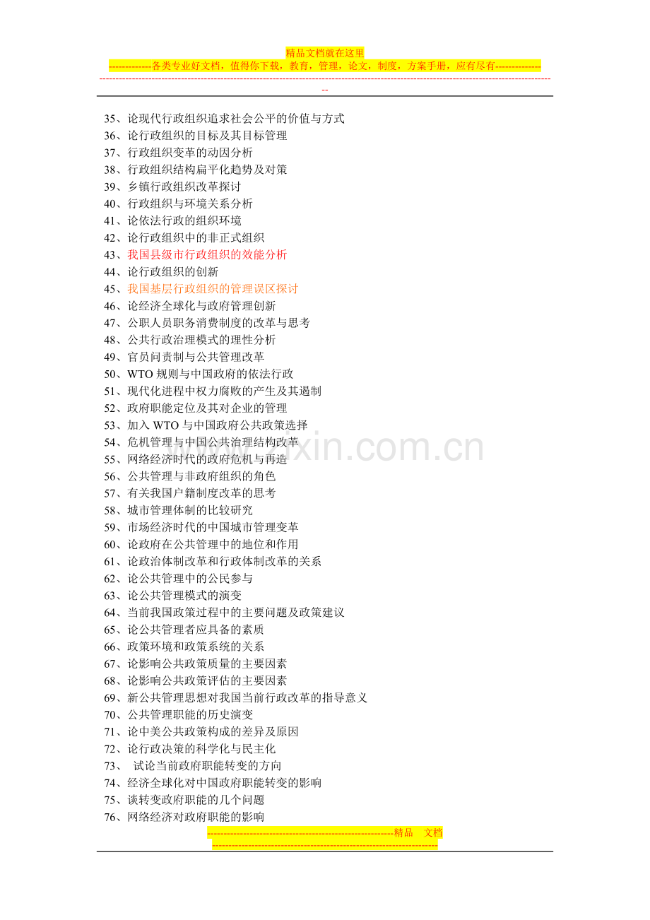 行政管理专业毕业论文参考选1.1doc.doc_第2页