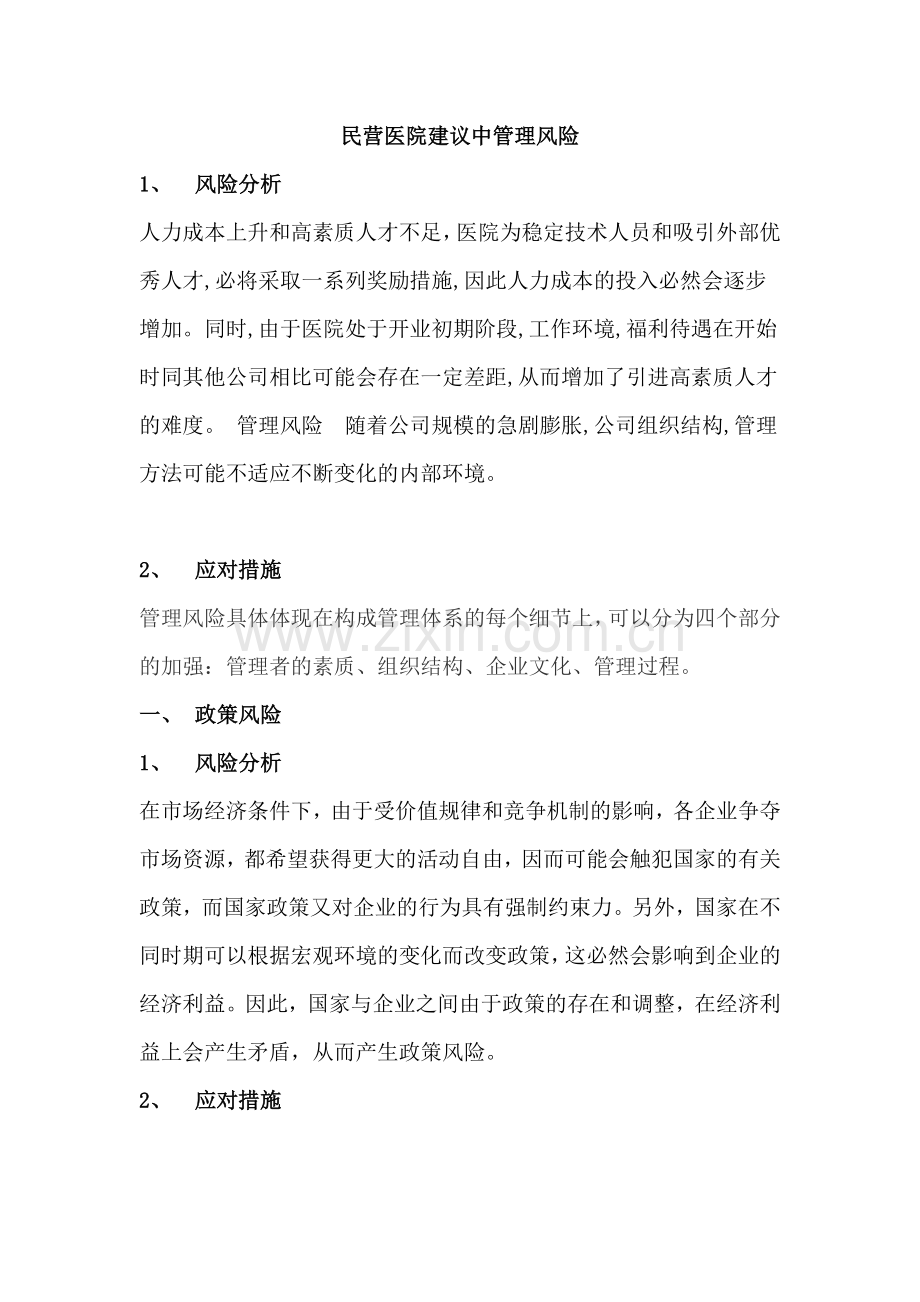 民营医院建议中管理风险.docx_第1页