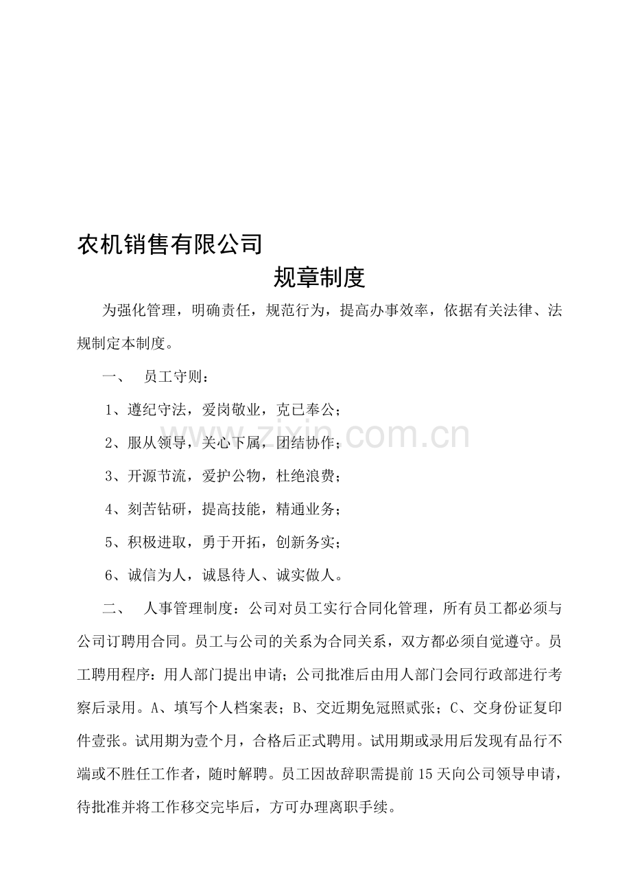 农机公司规章制度.doc_第1页