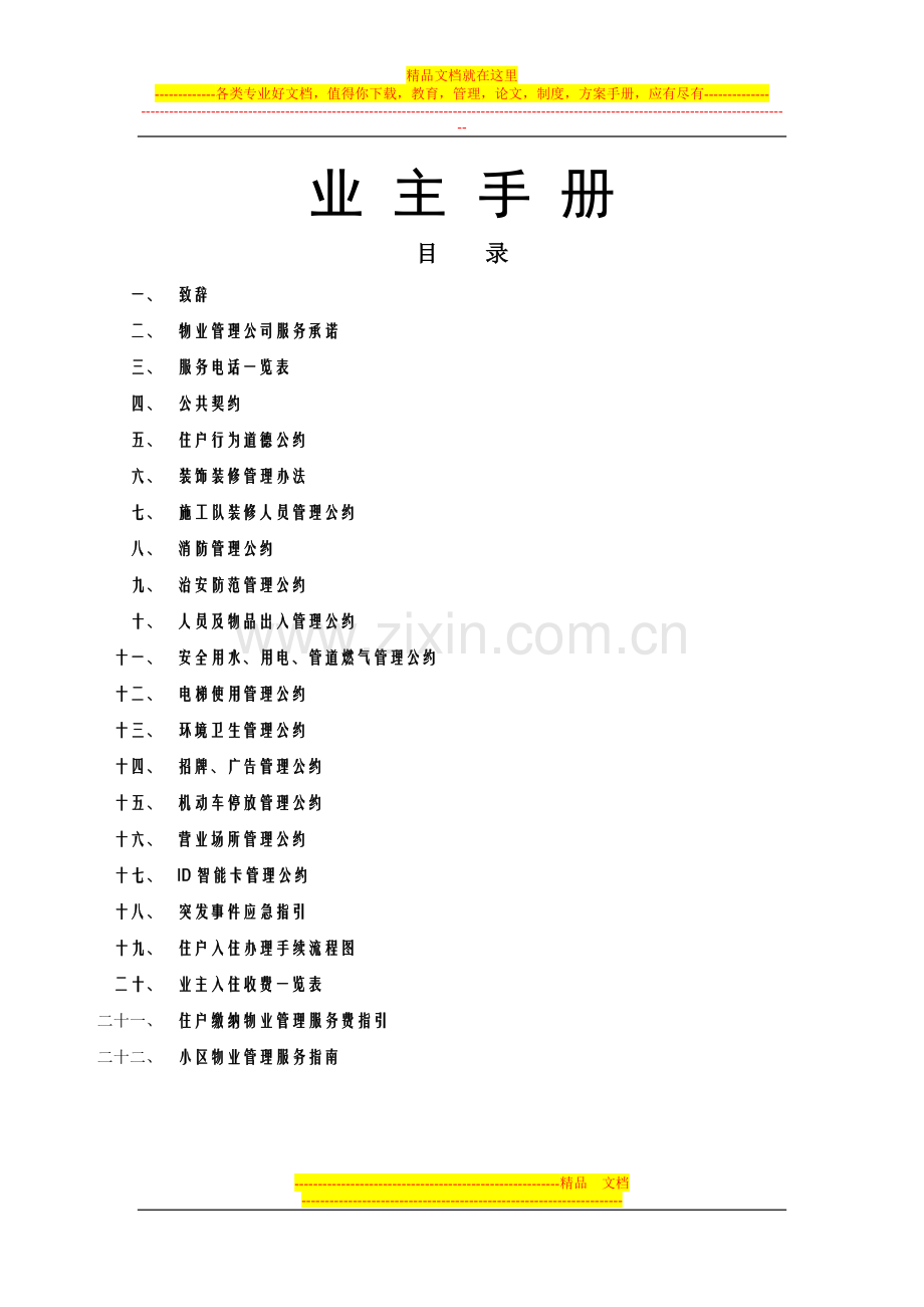 小区物业管理服务指南.doc_第1页