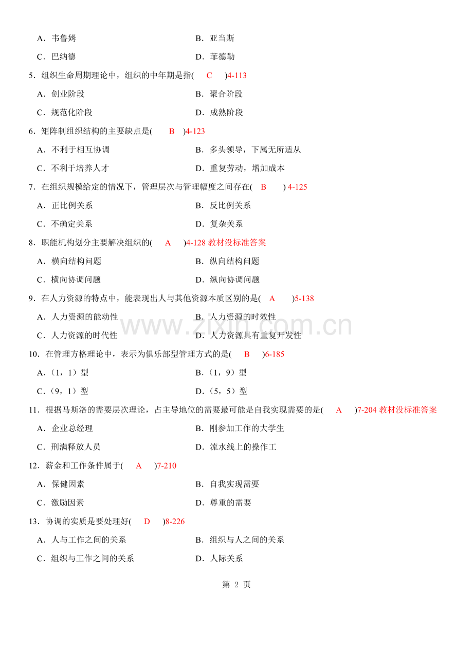 自考2009年07月自学考试00107《现代管理学》历年真题及答案.doc_第2页