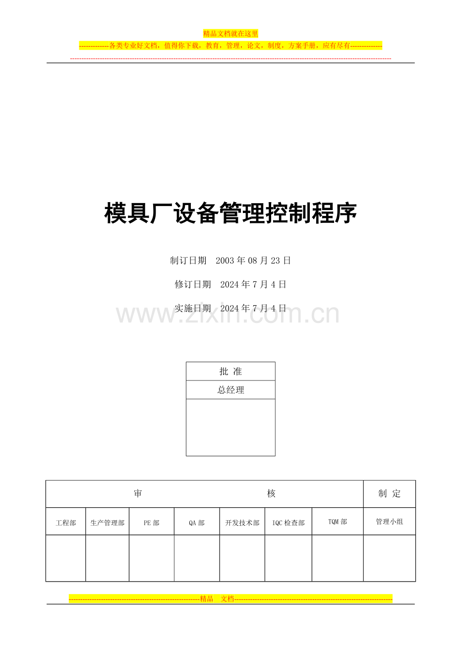 模具厂设备管理控制程序.doc_第1页