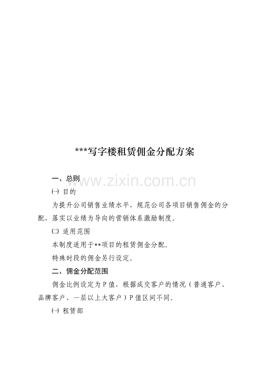 写字楼租赁佣金分配方案.doc_第1页
