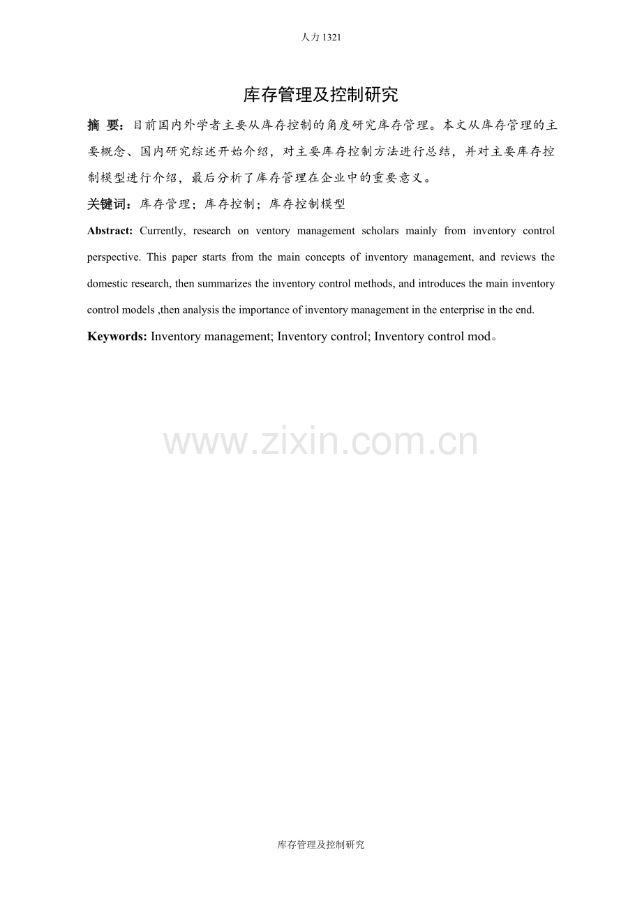库存管理与控制研究.docx_第2页