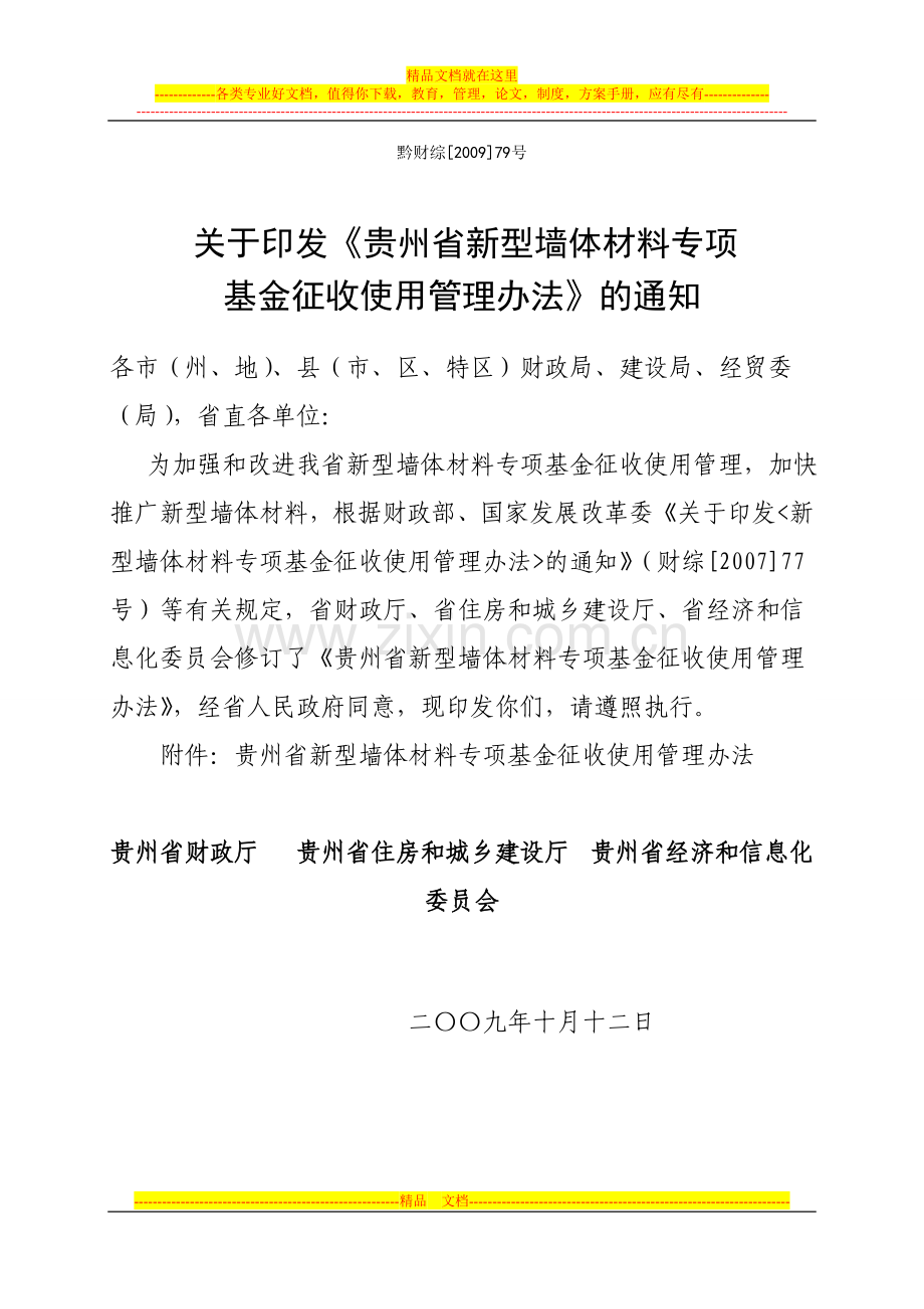 贵州省墙改基金管理规定.doc_第1页