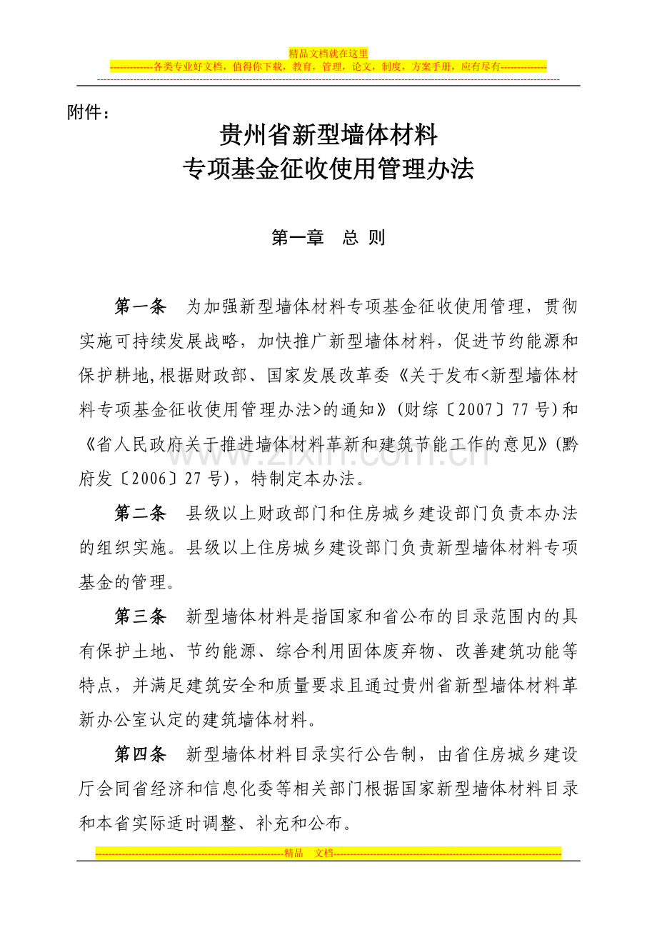贵州省墙改基金管理规定.doc_第2页
