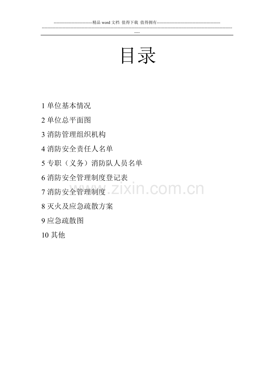企业单位消防档案B.doc_第2页