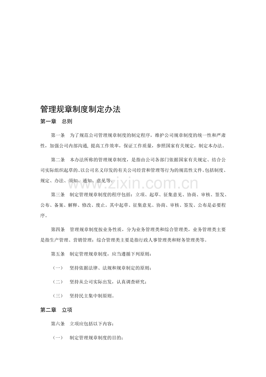 管理规章制度制定办法.doc_第1页