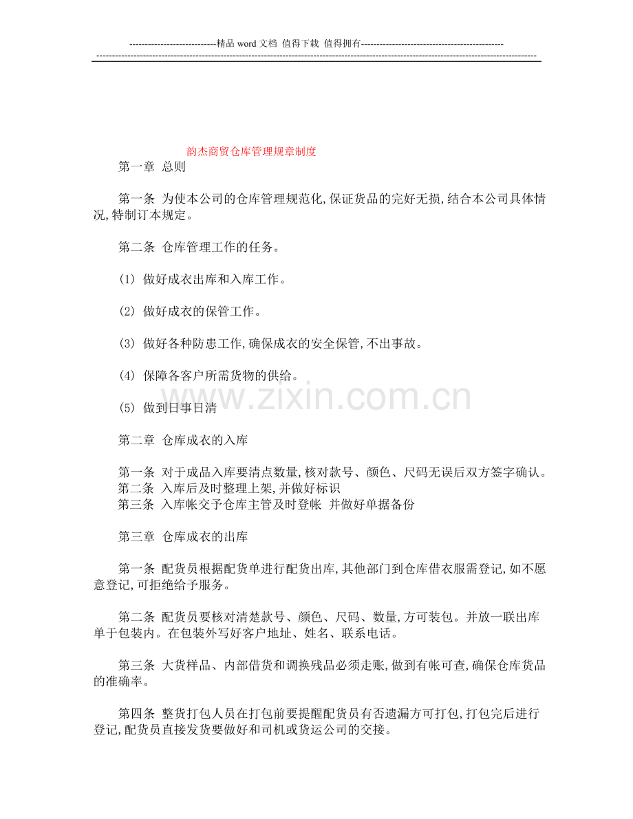 商贸服装仓库管理制度.doc_第1页