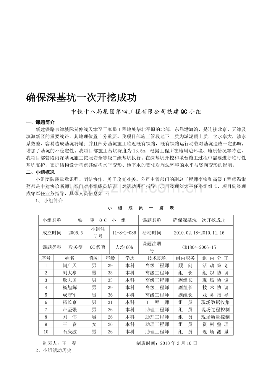 中铁十八局四公司-确保深基坑一次开挖成功.doc_第1页
