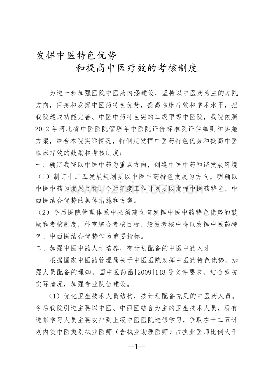 发挥优势提高疗效考核制度..doc_第1页