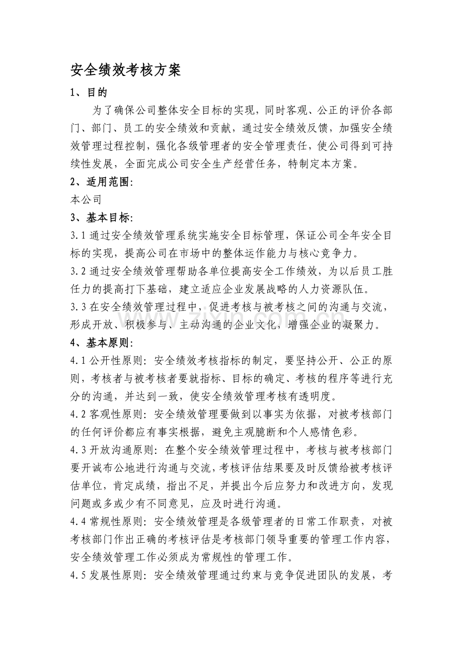 企业安全绩效考核方案(新).doc_第1页