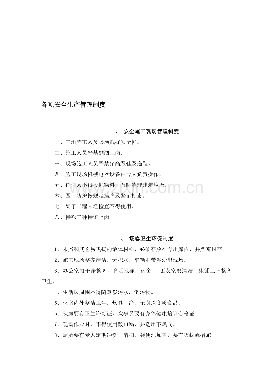 桓台盛世门厂各项安全生产管理制度.doc_第1页
