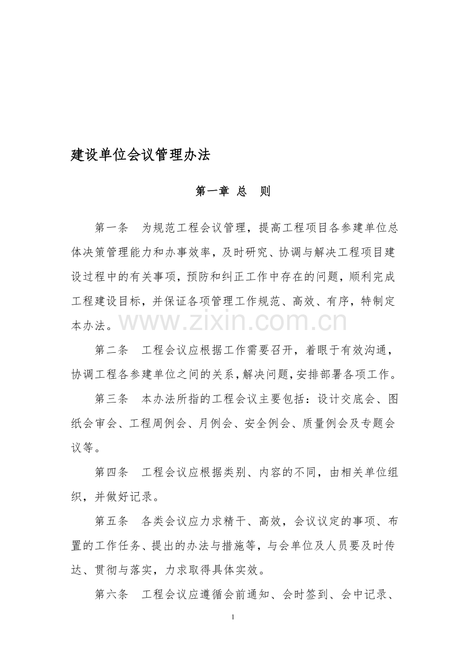 建设单位会议管理办法.doc_第1页