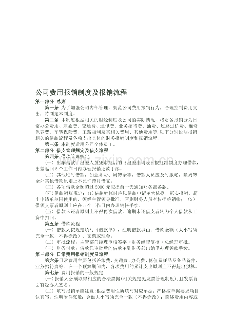 公司费用报销制度及报销流程2014522.doc_第1页