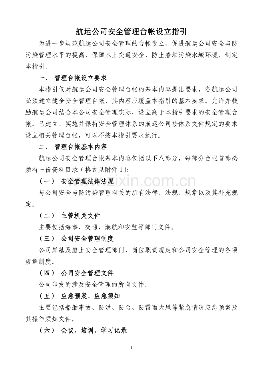 航运公司安全管理台帐设立指引.doc_第1页