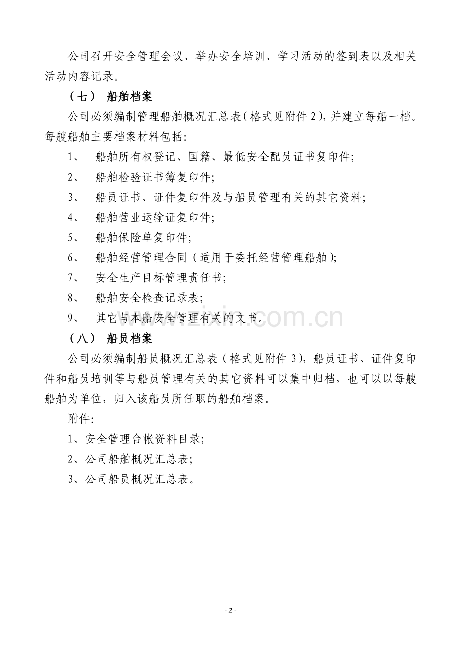 航运公司安全管理台帐设立指引.doc_第2页