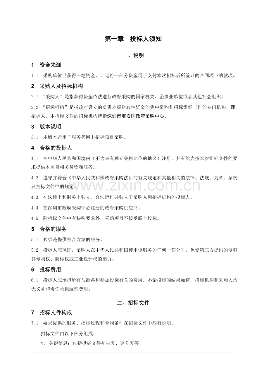 宝安区河道及水务设施管理维护服务招标书.doc_第1页