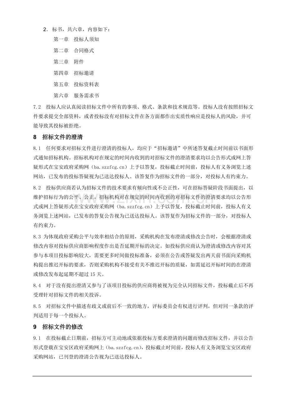 宝安区河道及水务设施管理维护服务招标书.doc_第2页