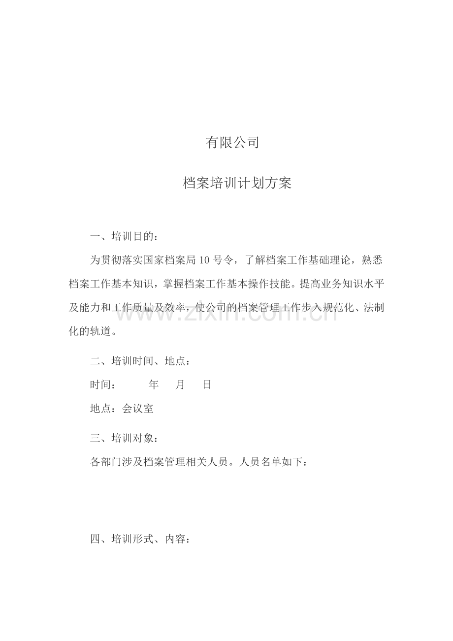 档案培训计划.doc_第1页