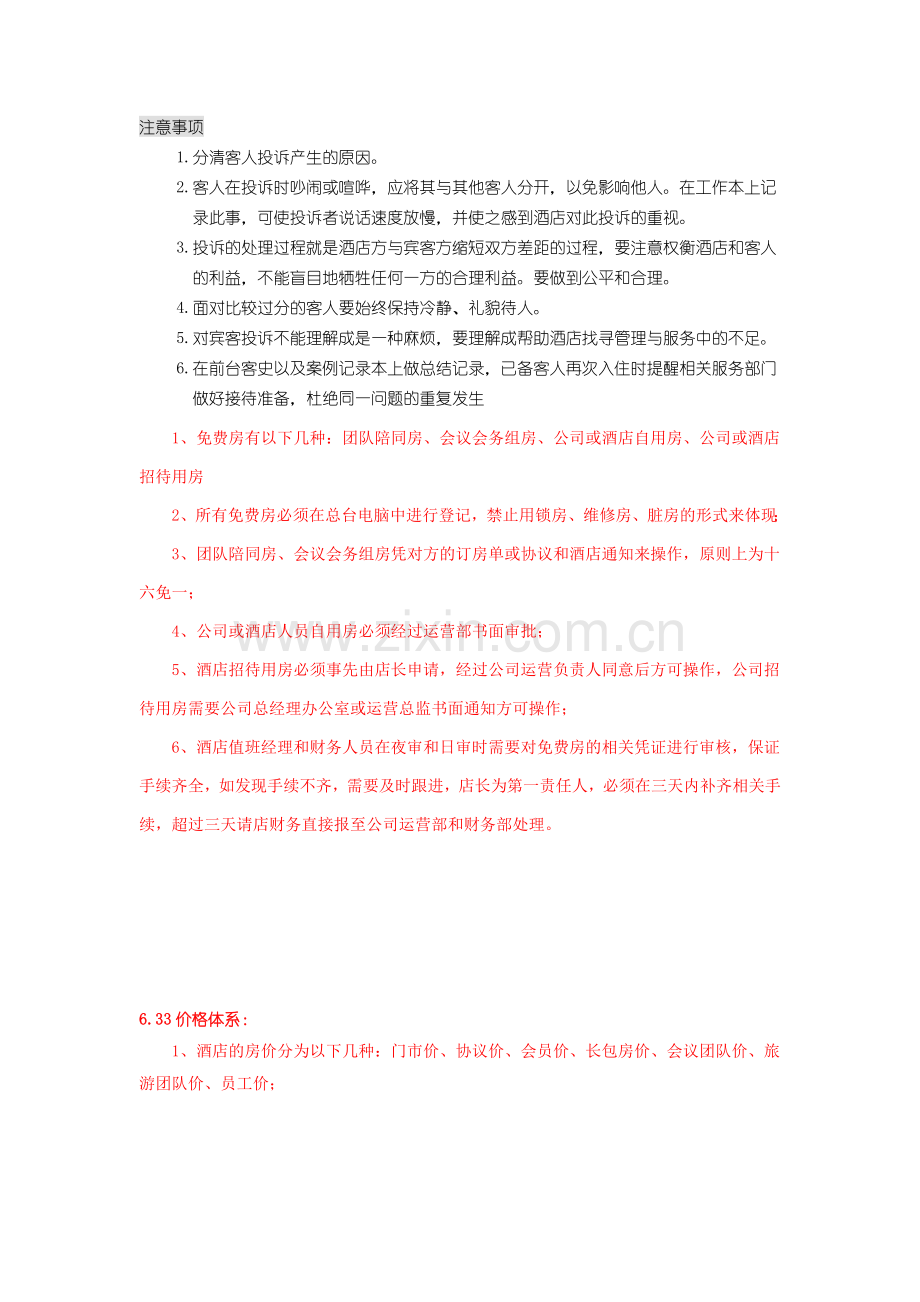 服务手册(投诉及免费房)操作标准.doc_第2页