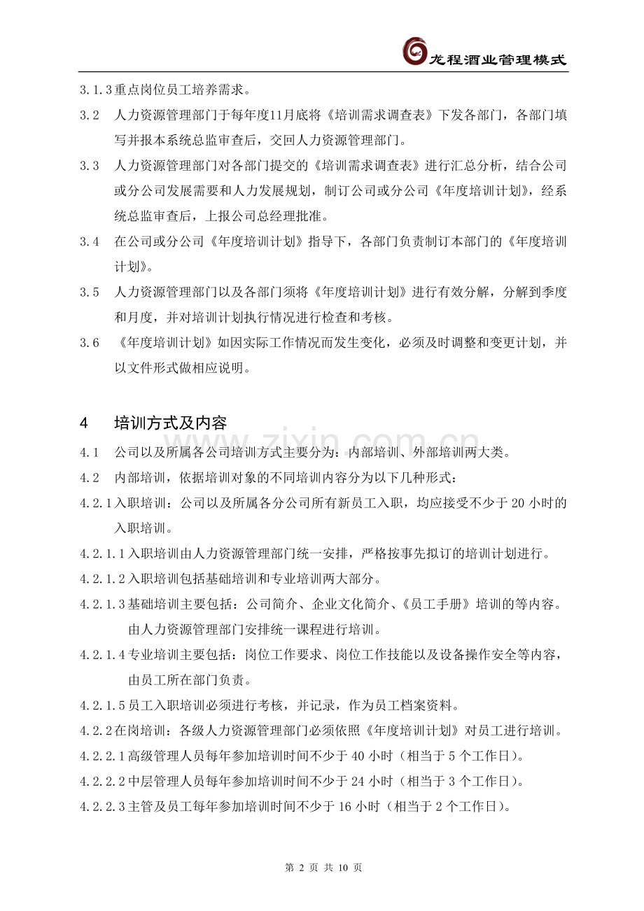 114员工培训管理规定.doc_第2页