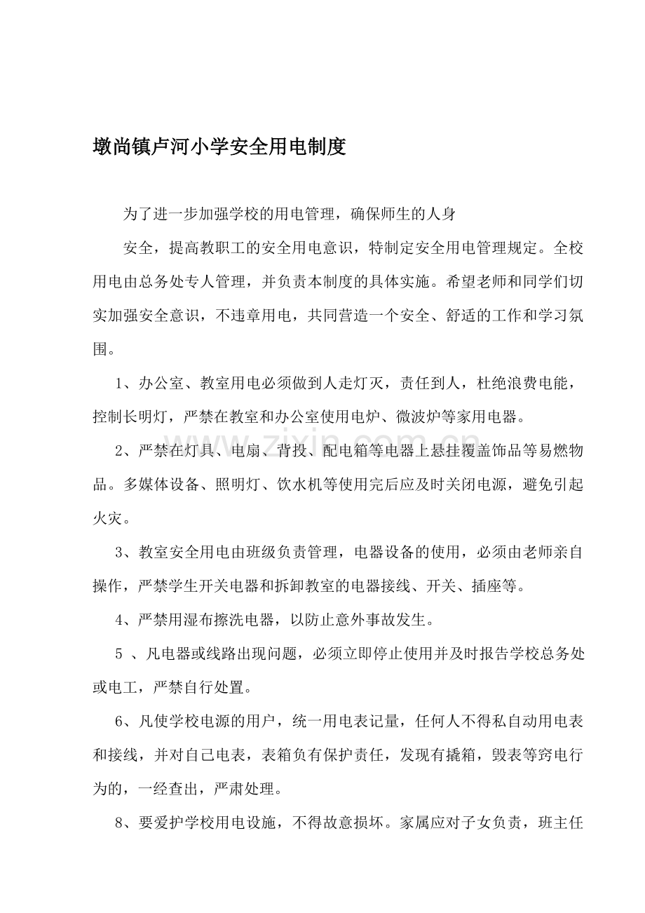 墩尚镇卢河小学安全用电制度.doc_第1页