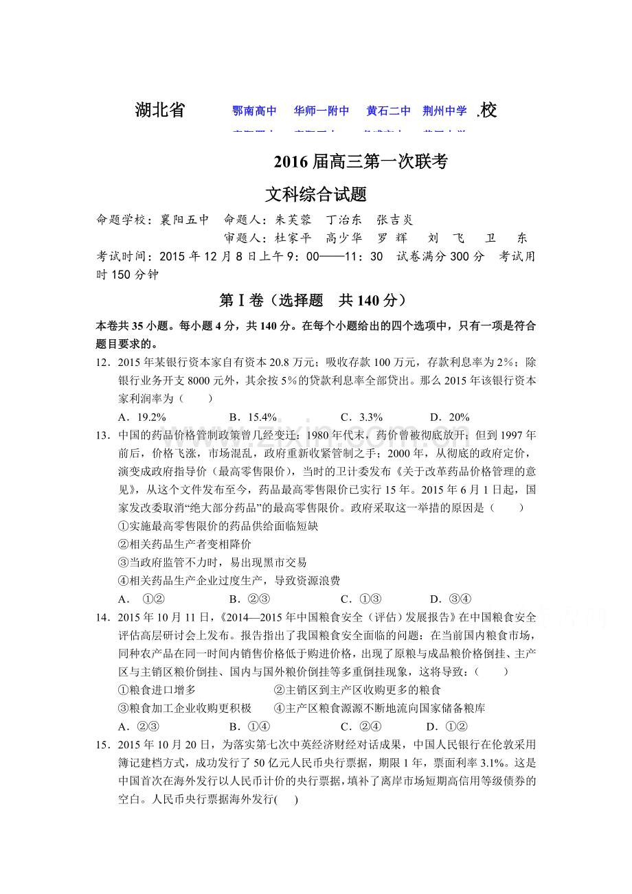 湖北省八校2016届高三政治上册12月月考试题.doc_第1页