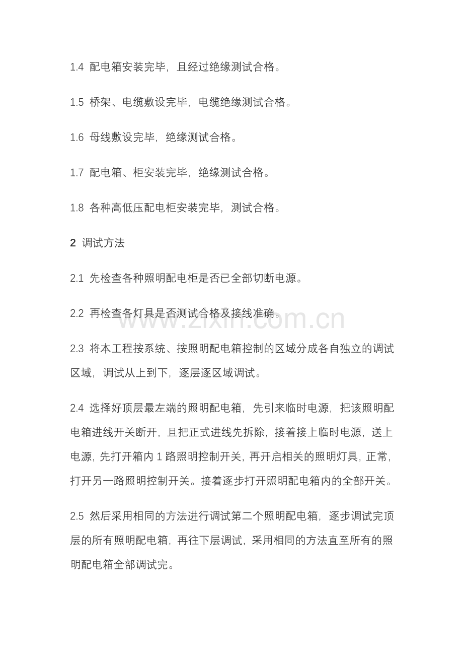 电气动力及照明配电系统调试方案.doc_第2页
