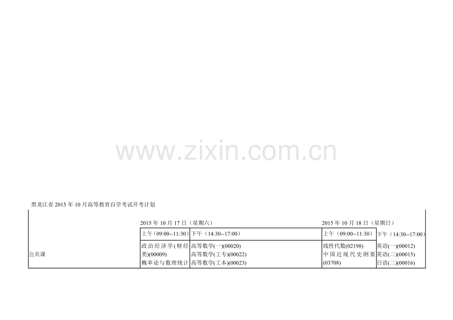 黑龙江省2015年10月高等教育自学考试开考计划.doc_第2页