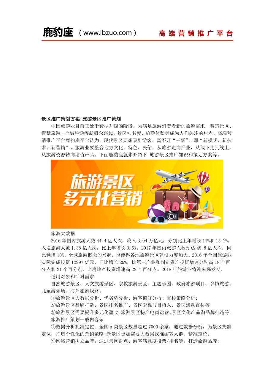 景区推广策划方案-旅游景区推广策划.doc_第1页