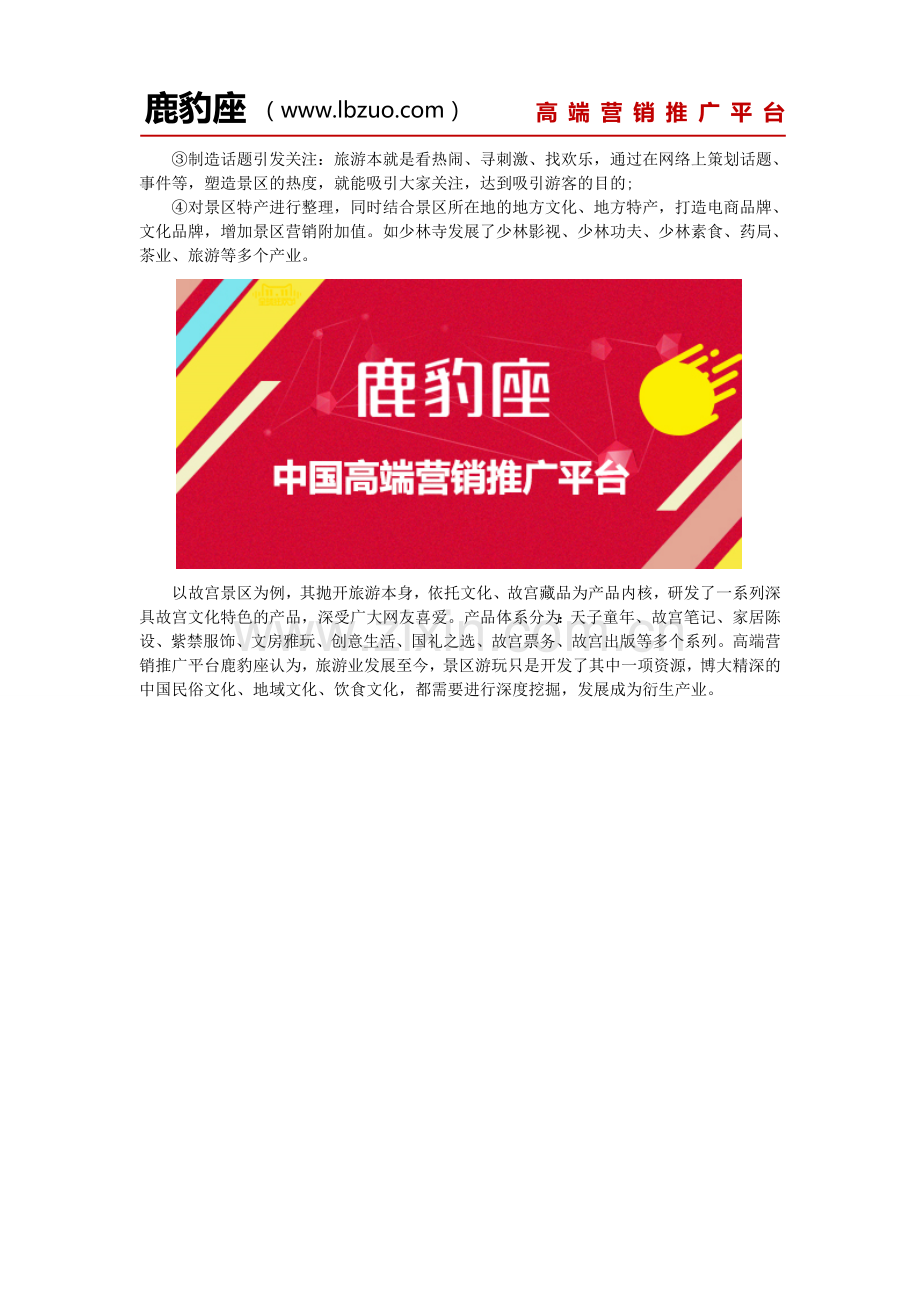 景区推广策划方案-旅游景区推广策划.doc_第2页