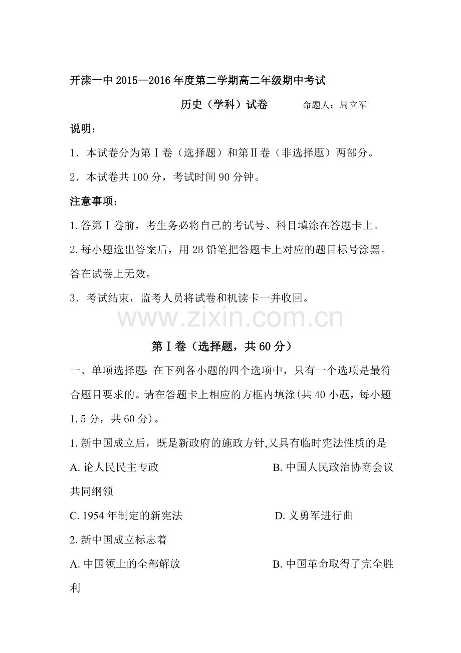 河北省唐山市2015-2016学年高二历史下册期中考试题.doc_第1页