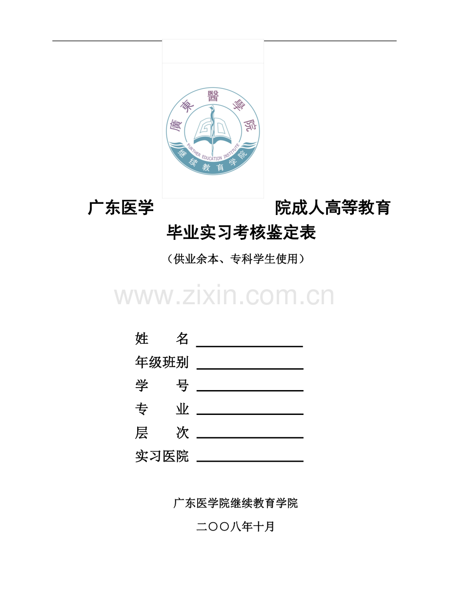 成人实习鉴定手册(鉴定表).doc_第1页