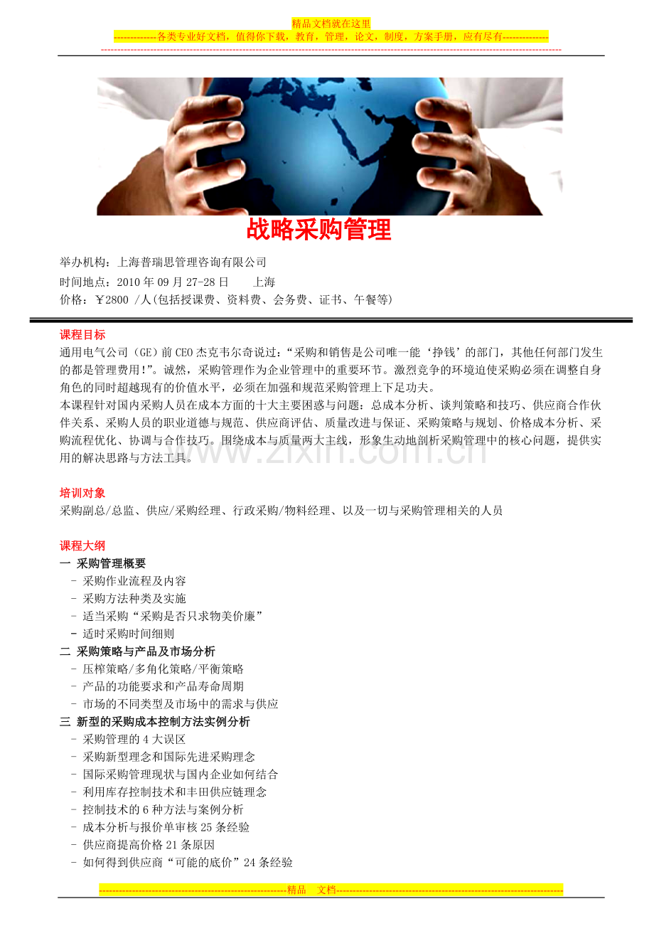 战略采购管理.doc_第1页