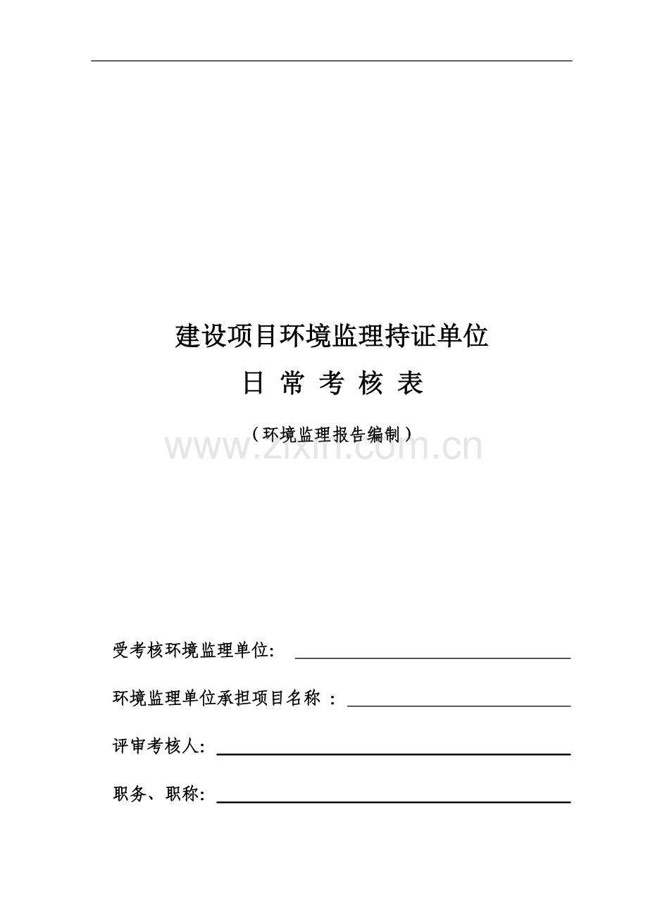 建设项目环境监理持证单位(日常考核)..doc_第1页