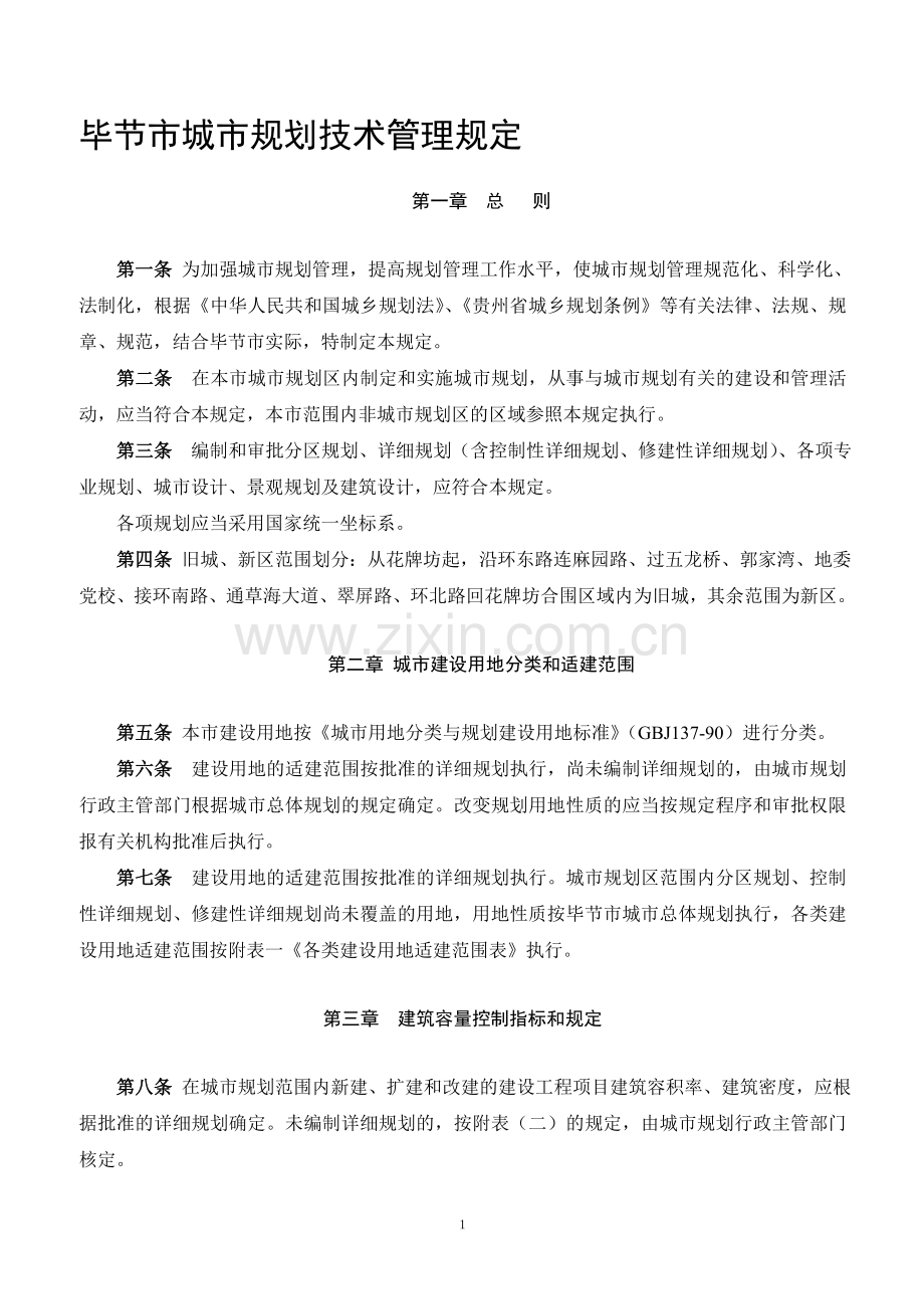 毕节市城市规划技术管理规定.doc_第1页
