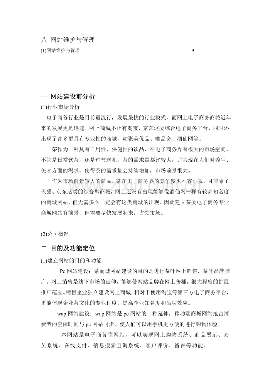 茶商城网站建设策划书.doc_第2页