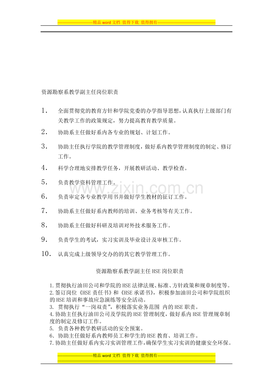 资源勘察系教学副主任岗位职责.doc_第1页