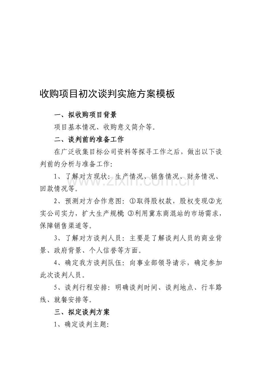 收购项目初次谈判实施方案模板.doc_第1页
