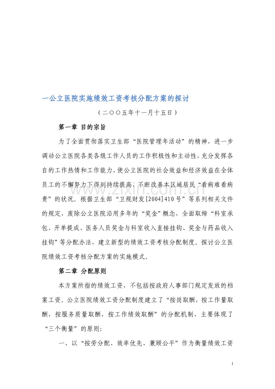 一公立医院实施绩效工资考核分配方案的探讨.doc_第1页