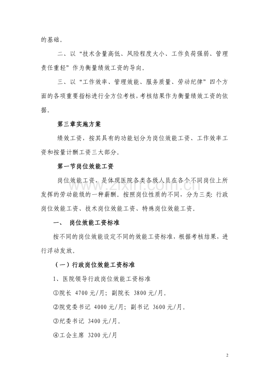 一公立医院实施绩效工资考核分配方案的探讨.doc_第2页