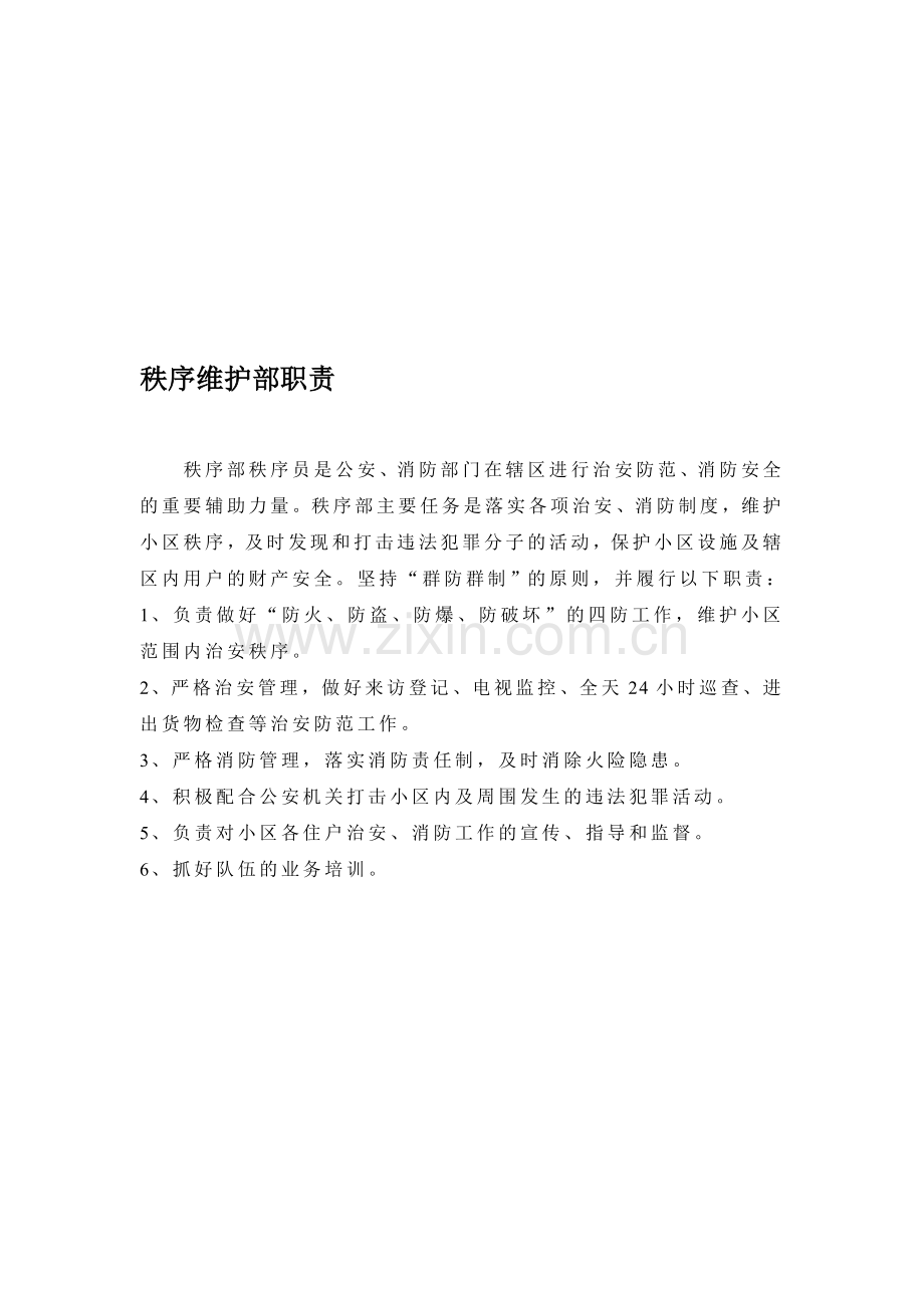 秩序维护部职责.doc_第1页