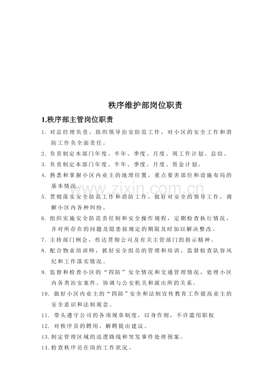 秩序维护部职责.doc_第2页