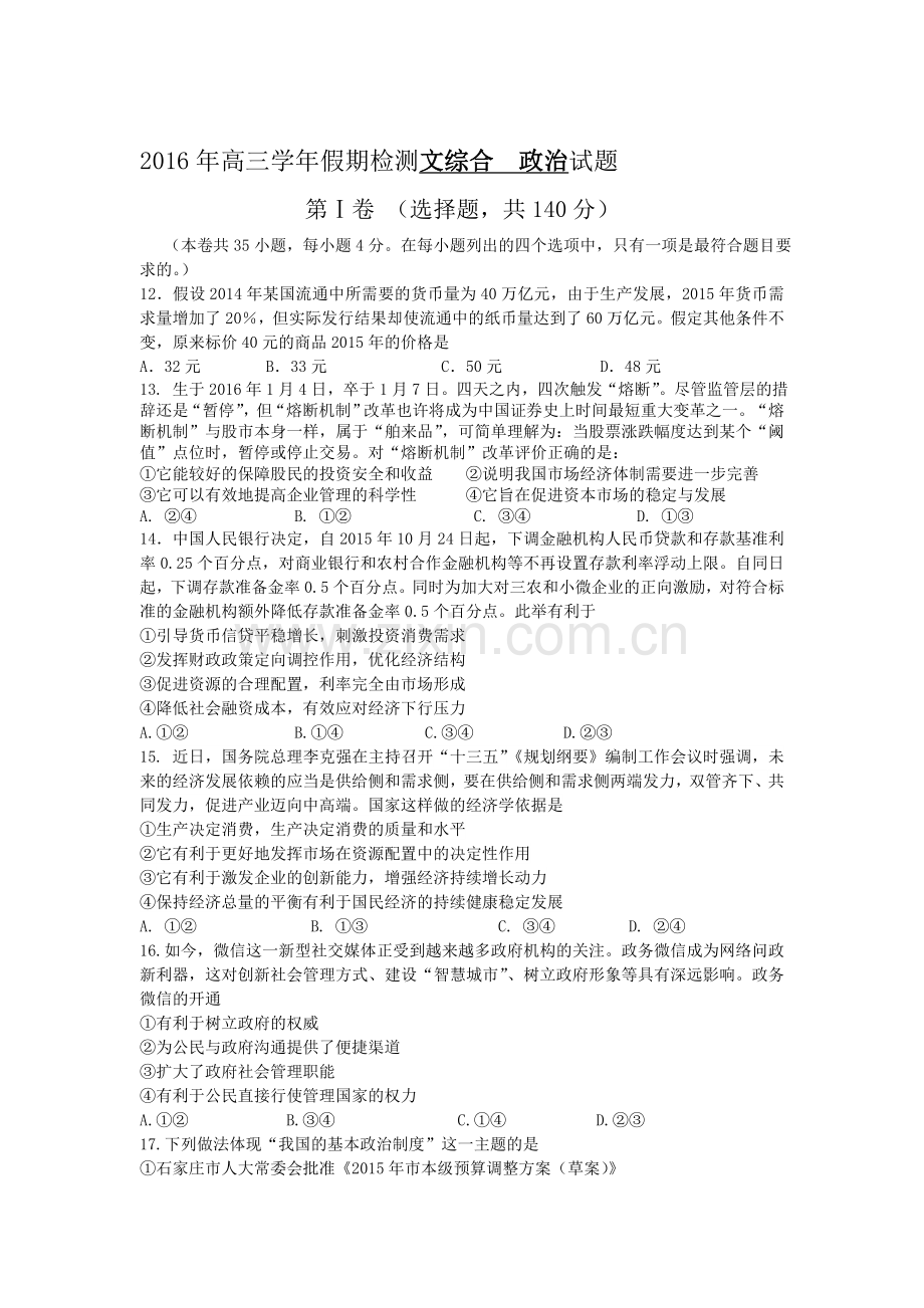 黑龙江省2016届高三政治下册开学考试试题.doc_第1页